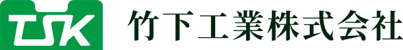 竹下工業株式会社